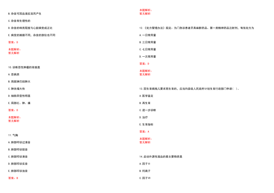 2022年11月辽宁本溪市县区所属医疗系统所属县卫生系统全科医生特设岗位招聘笔试参考题库（答案解析）_第3页