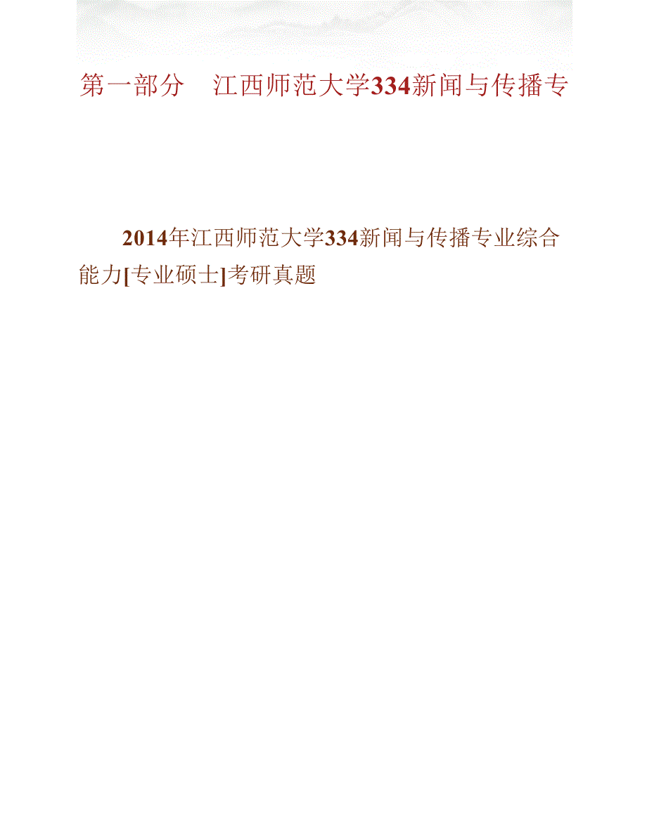 江西师范大学传播学院334新闻与传播专业综合能力[专业硕士]历年考研真题汇编_第2页