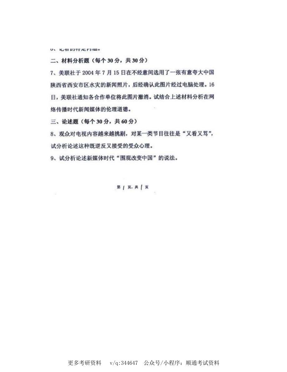 江西师范大学传播学院334新闻与传播专业综合能力[专业硕士]历年考研真题汇编_第3页