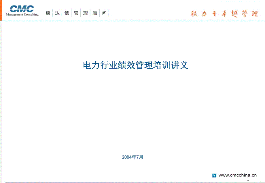 电力行业绩效管理培训讲义_第1页