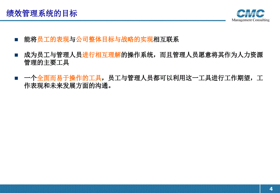 电力行业绩效管理培训讲义_第4页