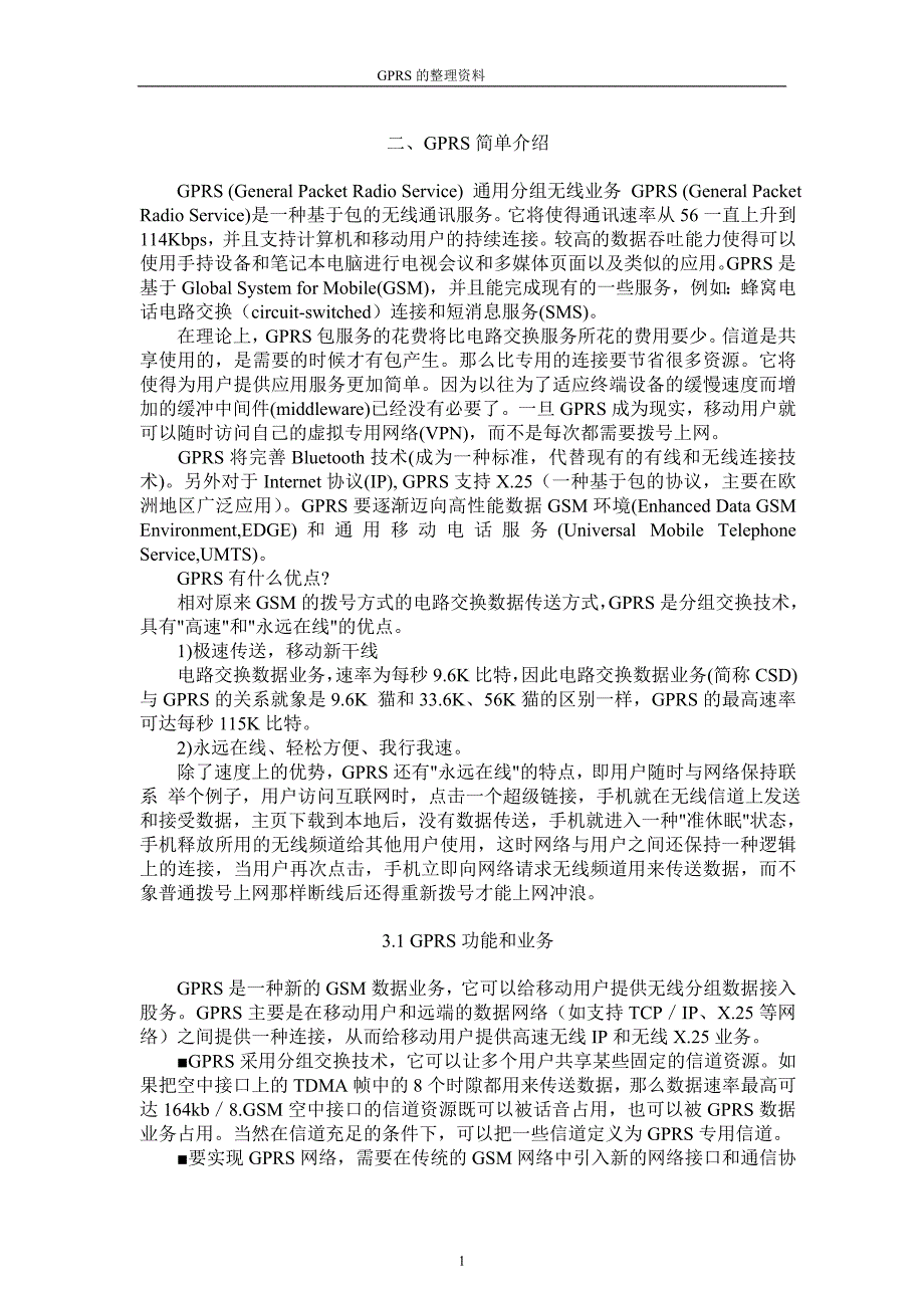 二、GPRS简单介绍.doc_第1页