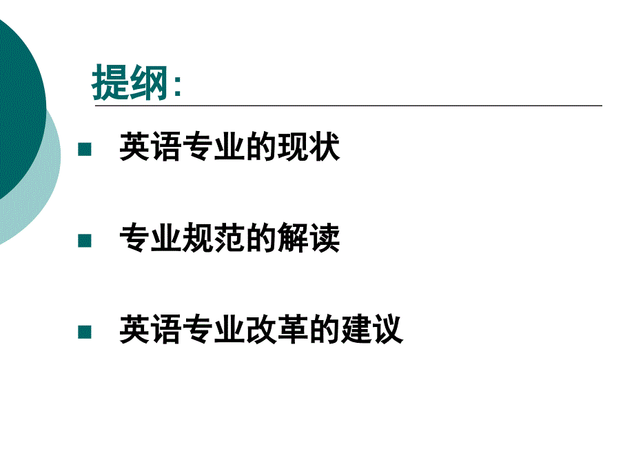 国内外英语专业教学的进展及我们的对策_第2页