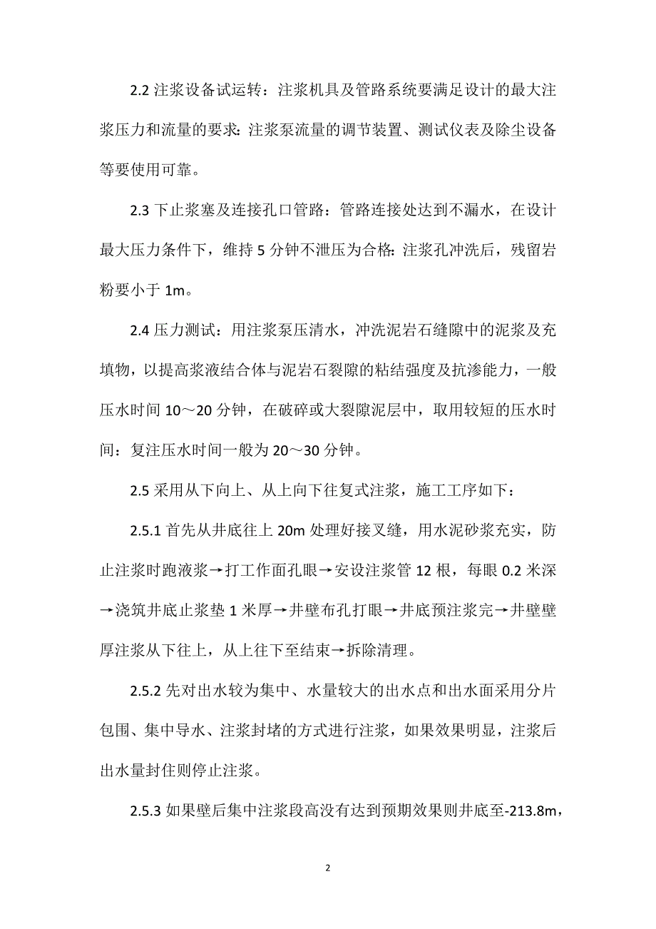 副立井注浆安全技术措施_第2页