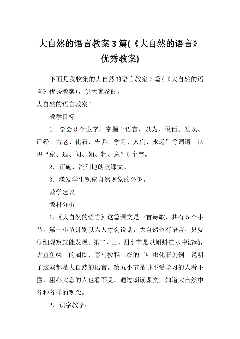 大自然的语言教案3篇(《大自然的语言》优秀教案)_第1页