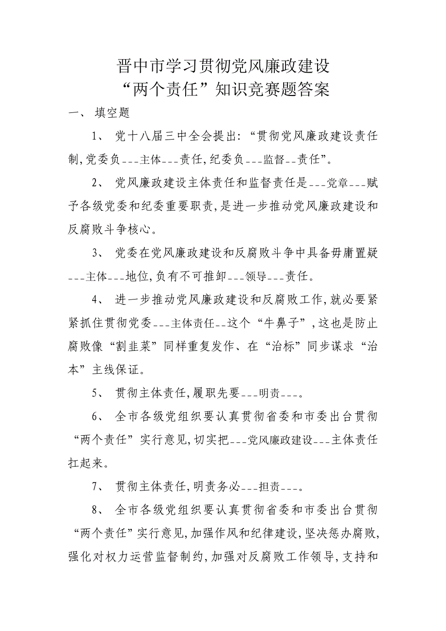 2021年晋中市学习贯彻落实党风廉政建设两个责任知识竞赛题答案.doc_第1页