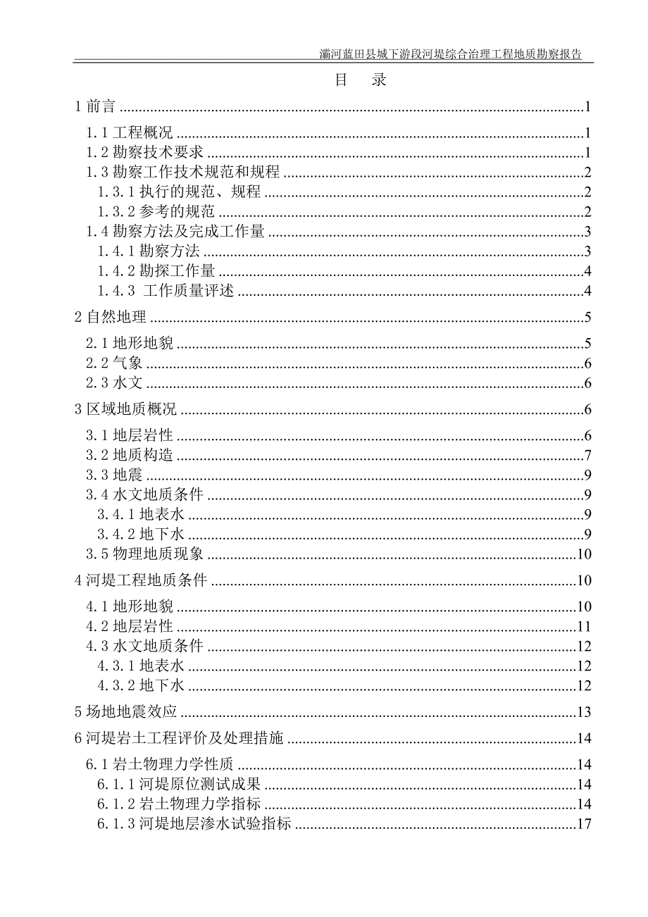 河堤综合治理工程地质勘察报告（详细）范本_第1页