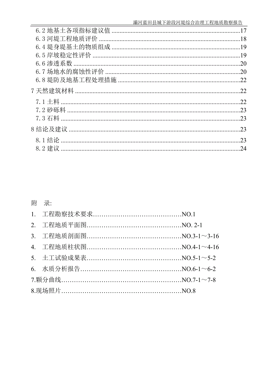 河堤综合治理工程地质勘察报告（详细）范本_第2页