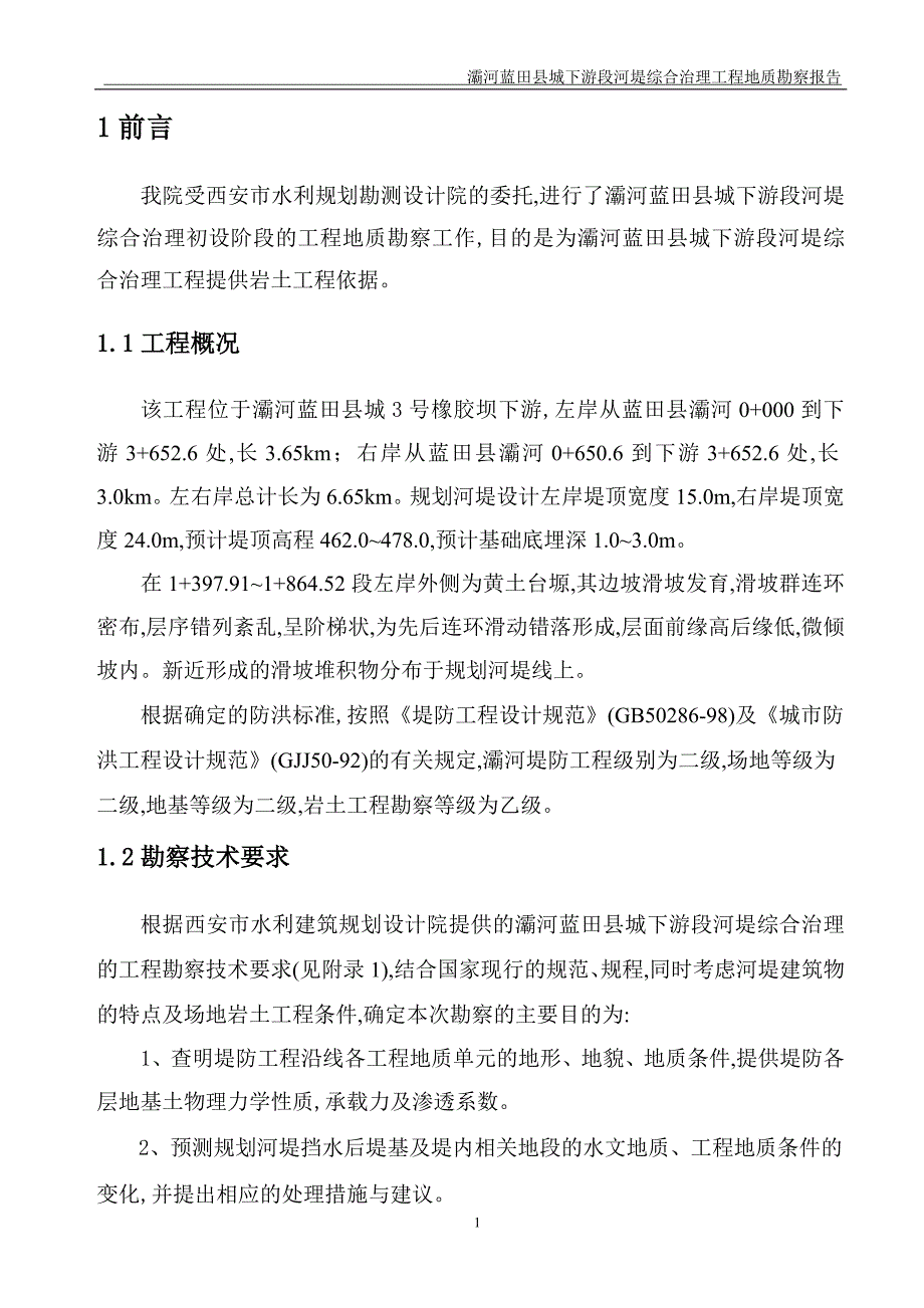 河堤综合治理工程地质勘察报告（详细）范本_第3页