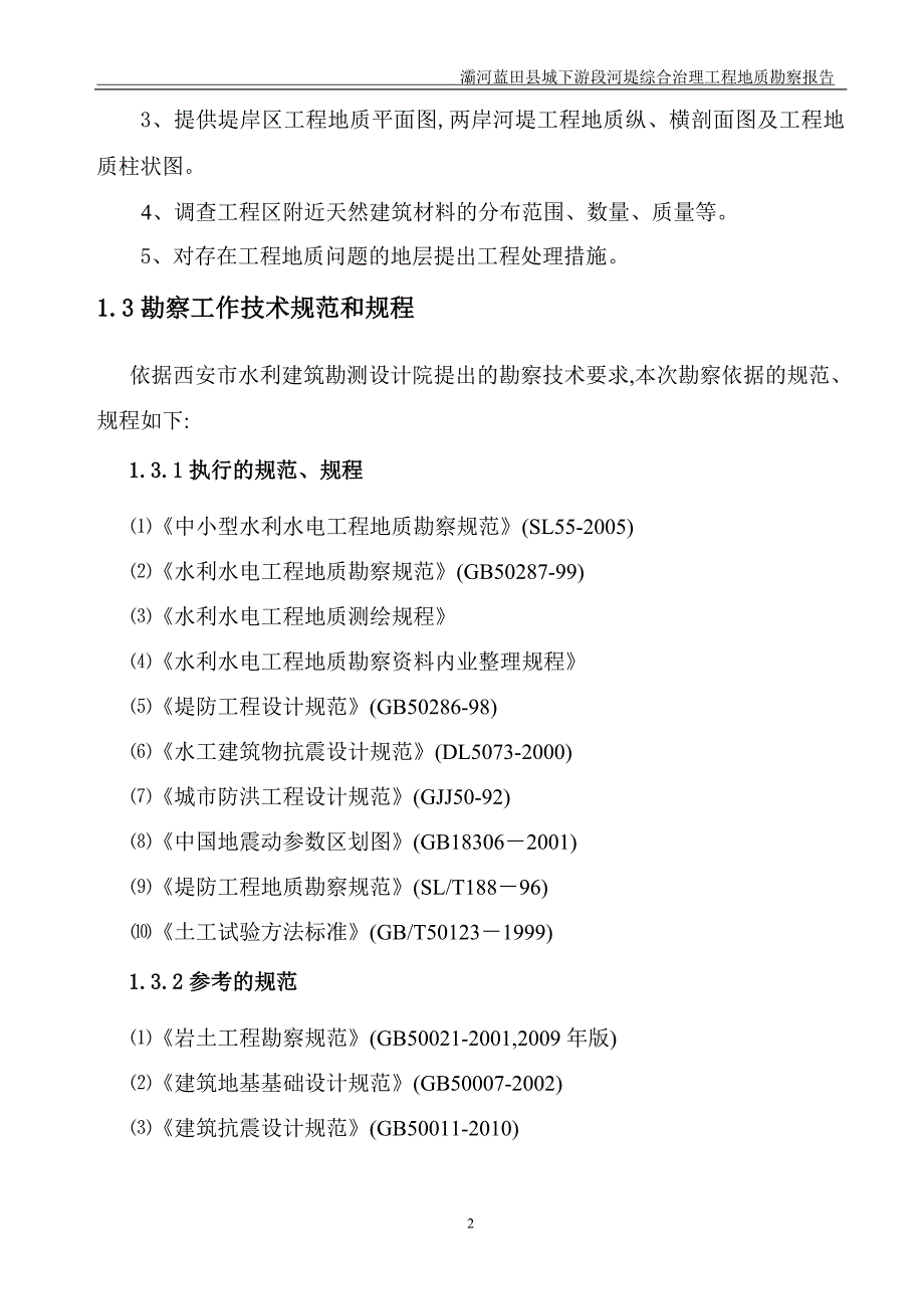 河堤综合治理工程地质勘察报告（详细）范本_第4页