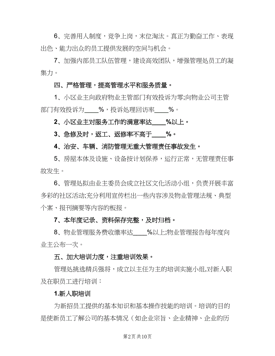 企业员工2023年个人工作计划范文（4篇）_第2页