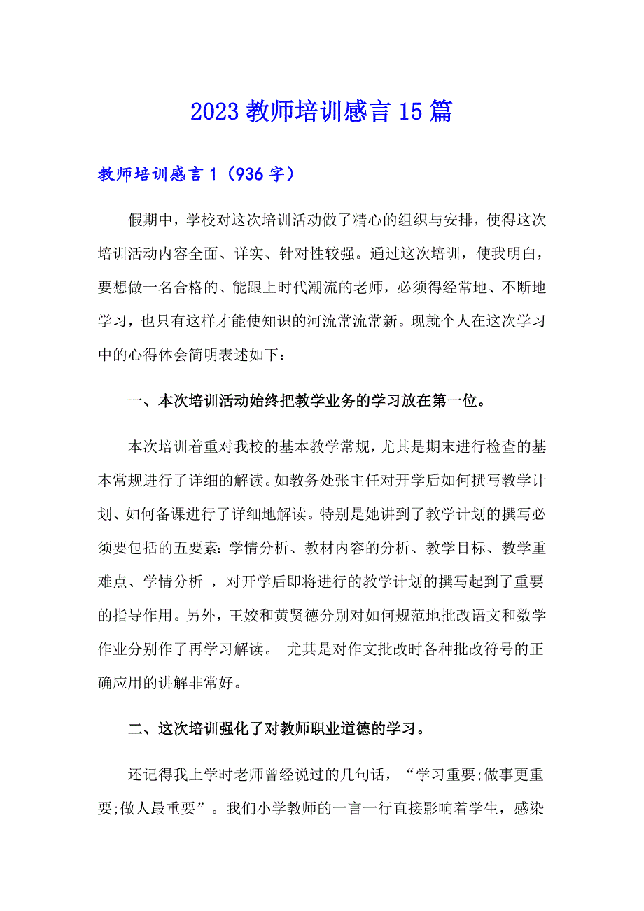 （多篇）2023教师培训感言15篇_第1页