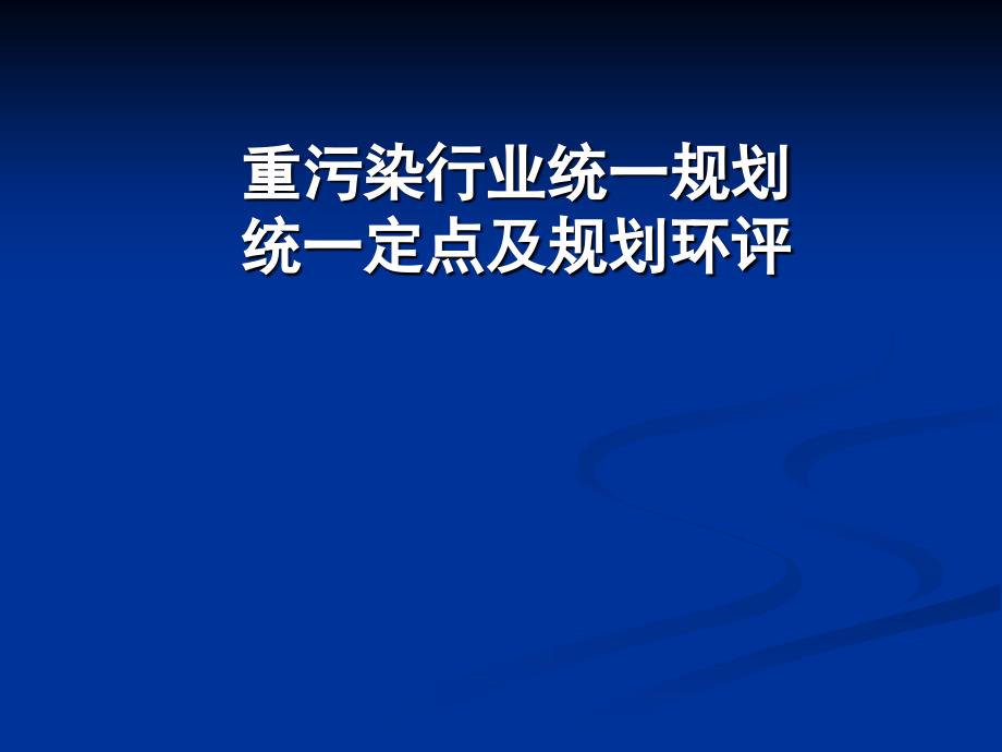 重污染行业统一规划统一定点及规划环评_第1页