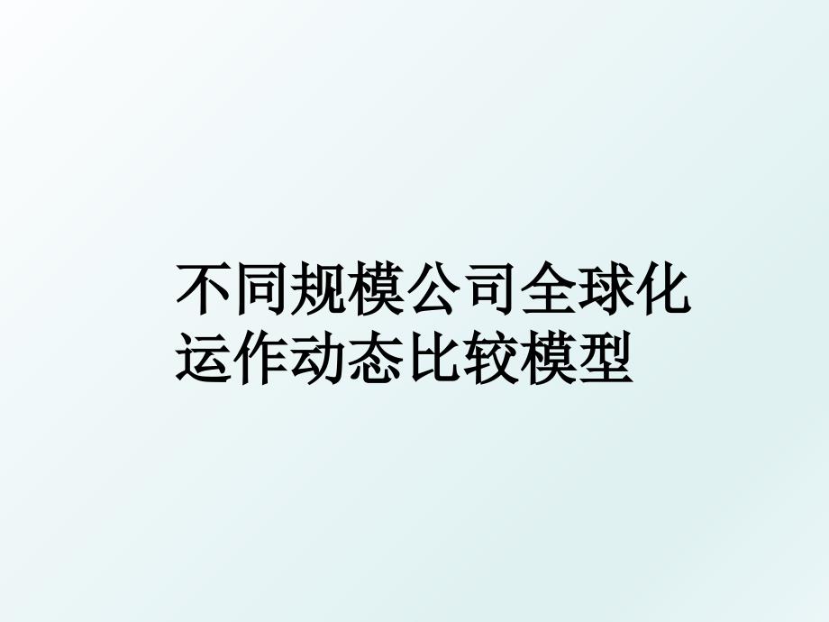 不同规模公司全球化运作动态比较模型_第1页