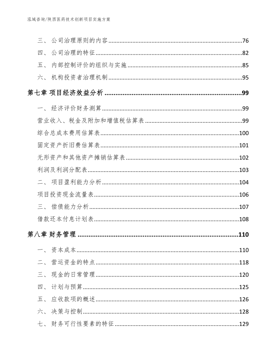 陕西医药技术创新项目实施方案【模板范文】_第4页