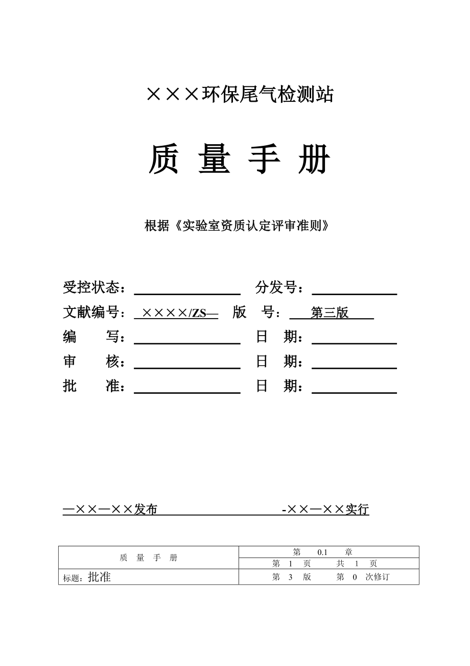 环境监测站质量标准手册_第2页