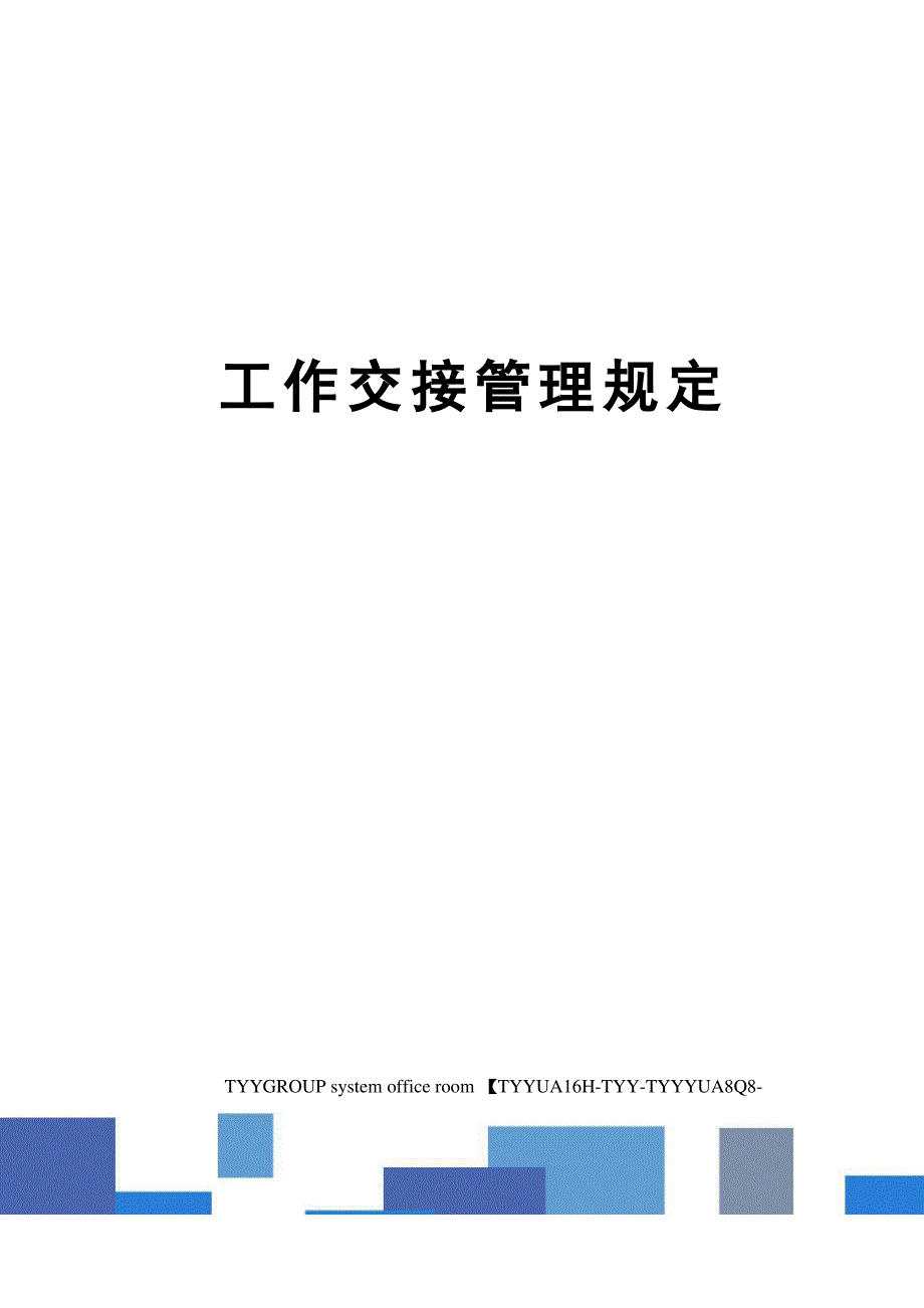 工作交接管理规定_第1页