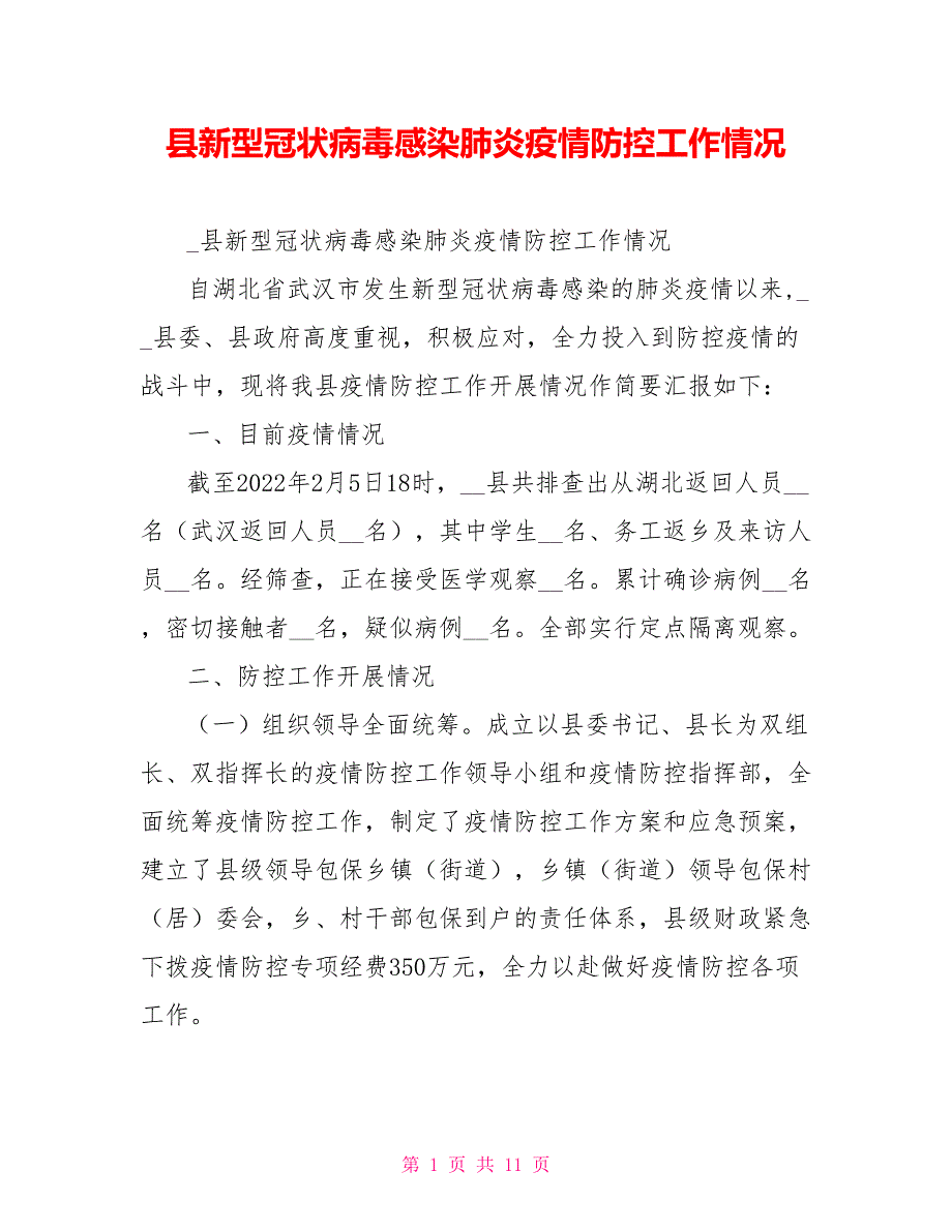 县新型冠状病毒感染肺炎疫情防控工作情况.doc_第1页