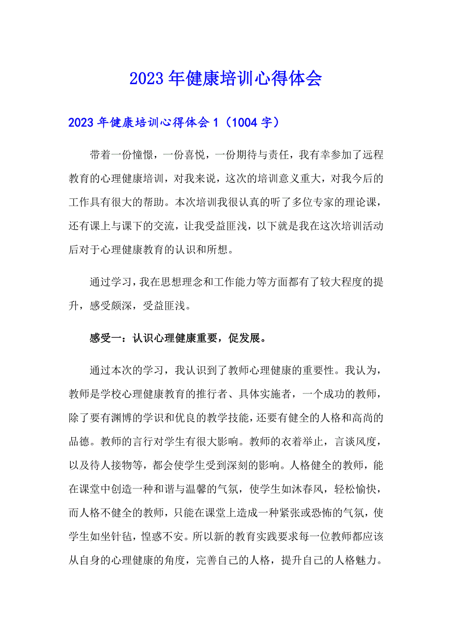 2023年健康培训心得体会_第1页