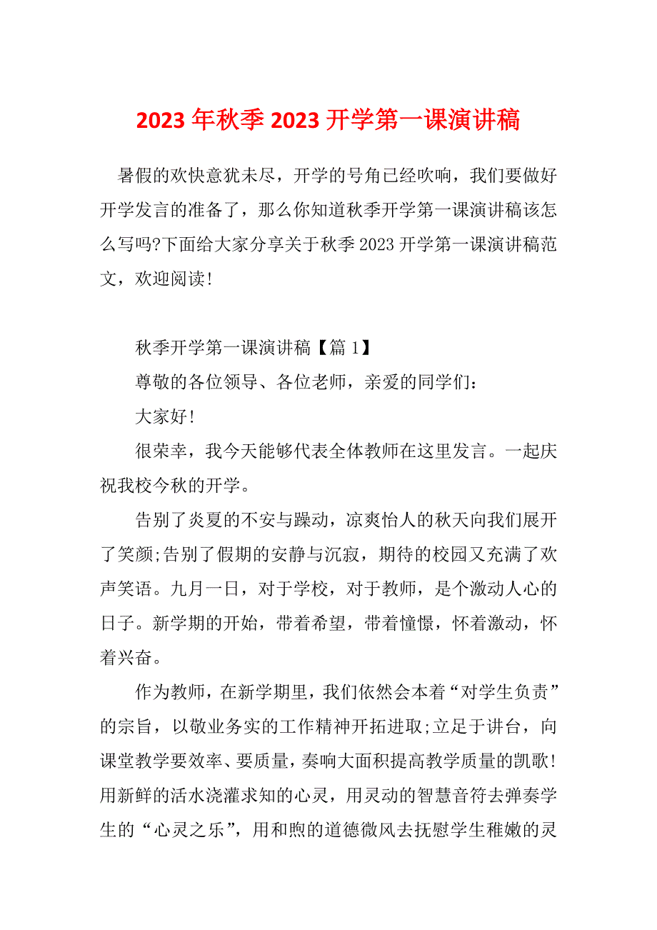 2023年秋季2023开学第一课演讲稿_第1页