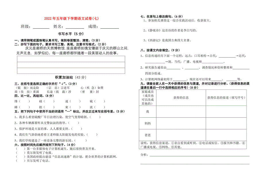 2022年五年级下学期语文试卷(七)_第1页