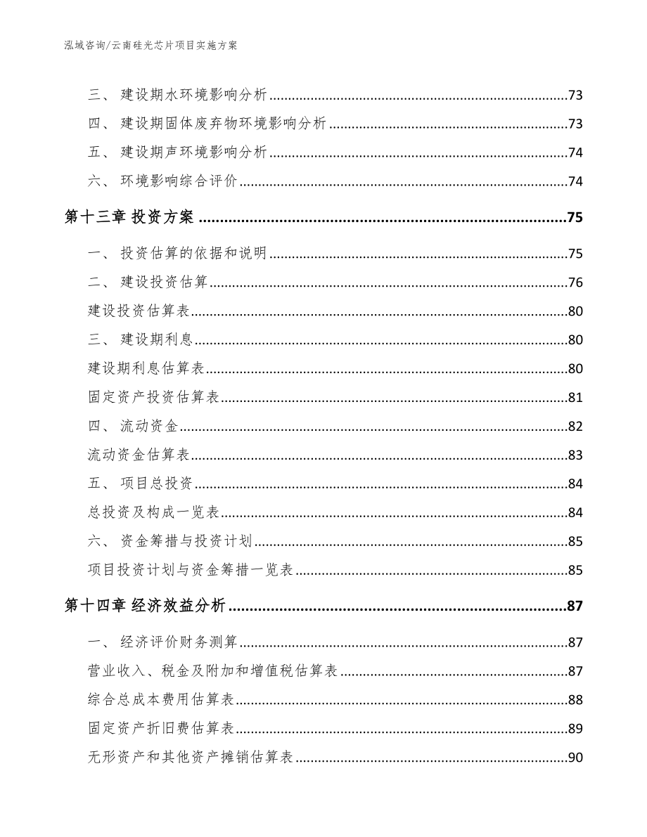 云南硅光芯片项目实施方案（范文）_第4页