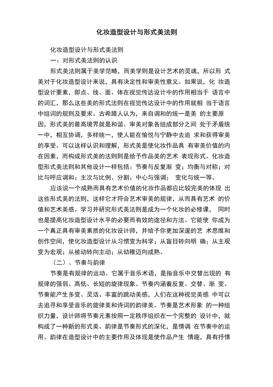 化妆造型设计与形式美法则_第1页