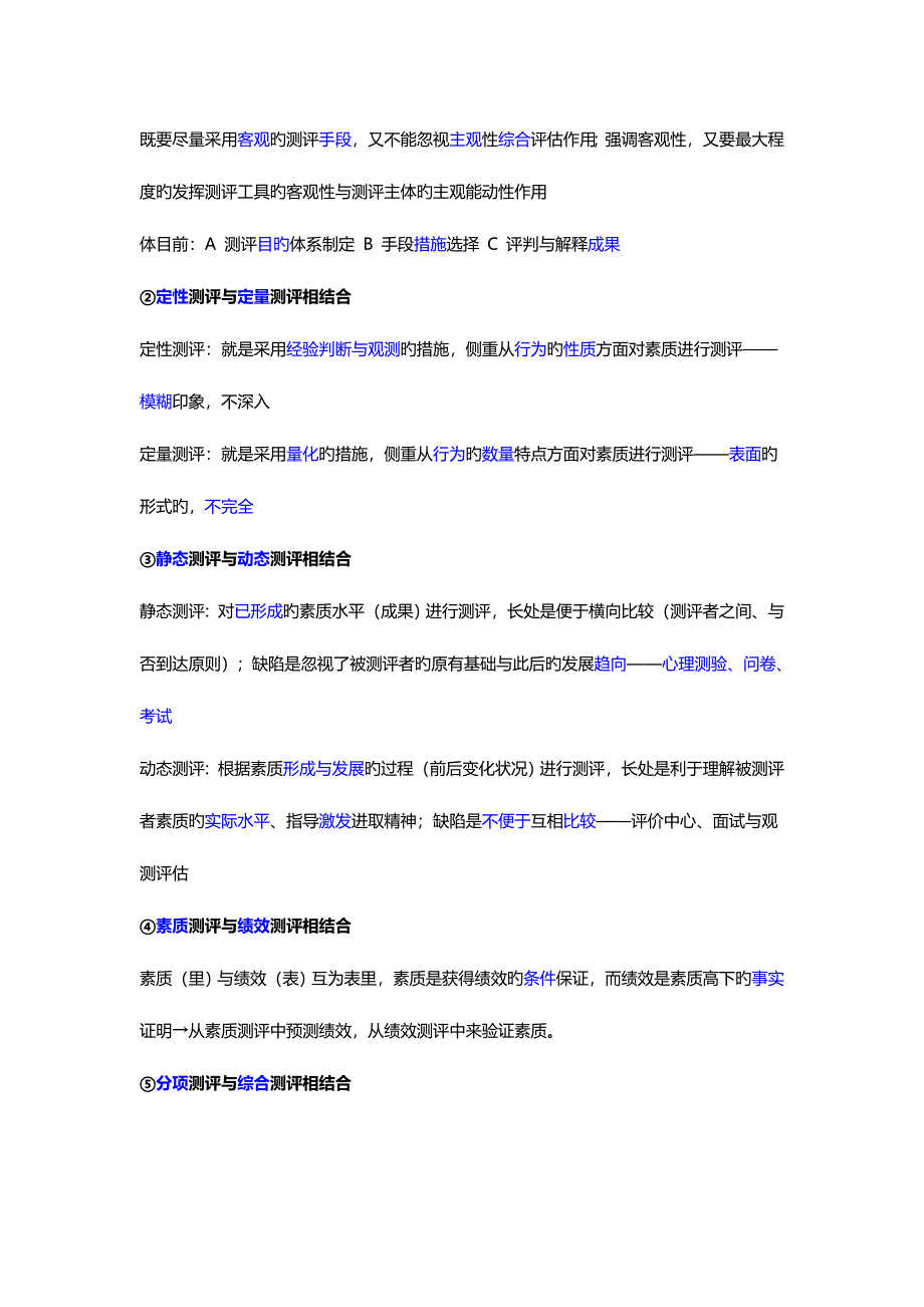 2023年人力资源管理师二级考试私人笔记招聘与配置.doc_第3页