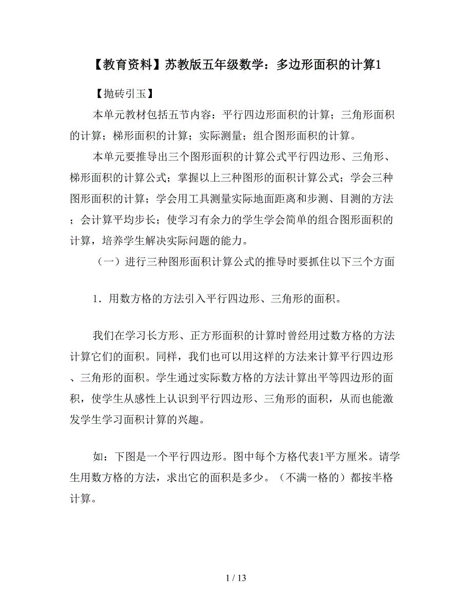 【教育资料】苏教版五年级数学：多边形面积的计算1.doc_第1页