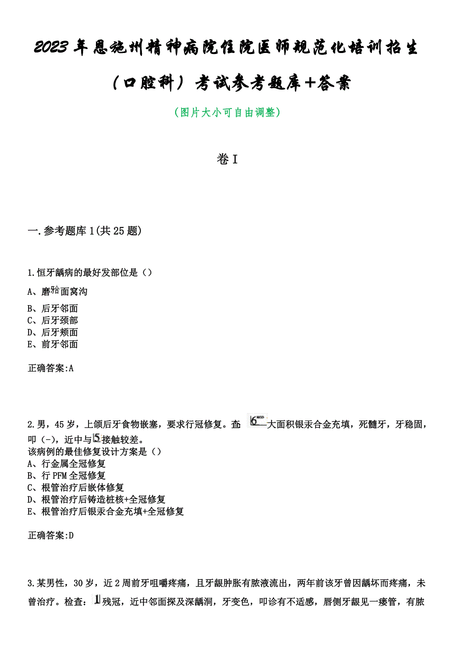 2023年恩施州精神病院住院医师规范化培训招生（口腔科）考试参考题库+答案_第1页