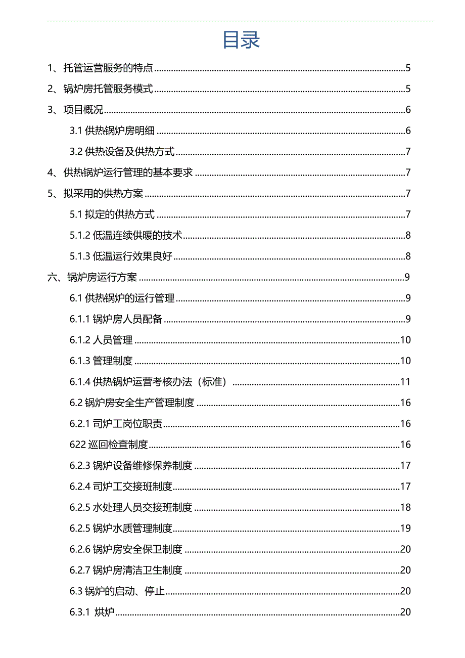 供热锅炉运营管理方案_第2页