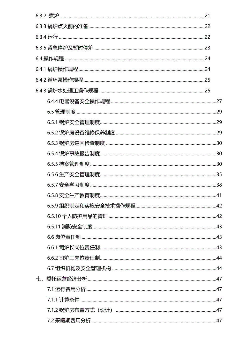 供热锅炉运营管理方案_第3页