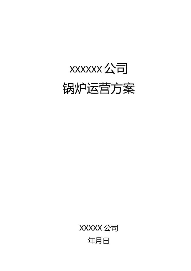 供热锅炉运营管理方案