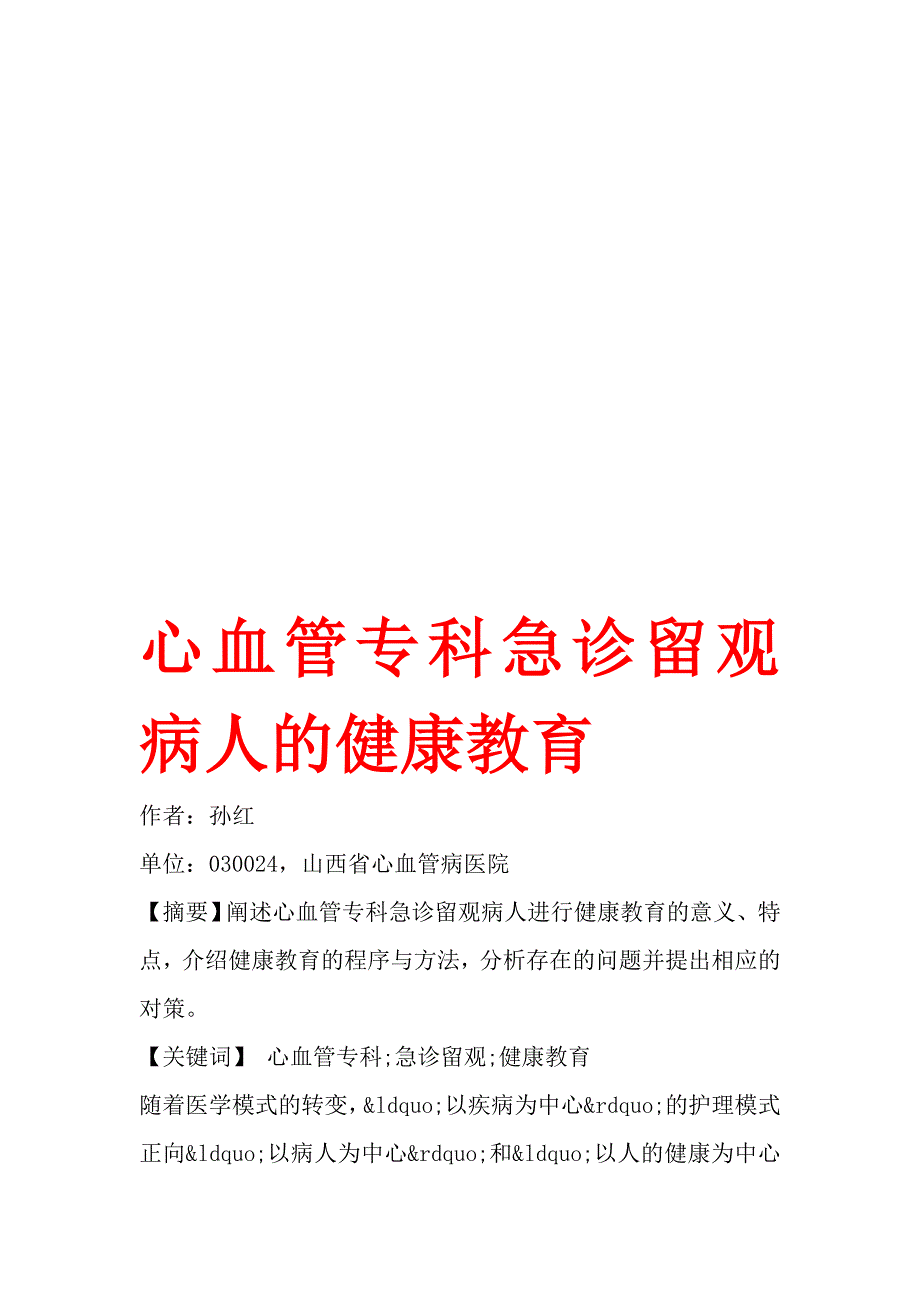 心血管专科急诊留观病人的健康教育.doc_第1页