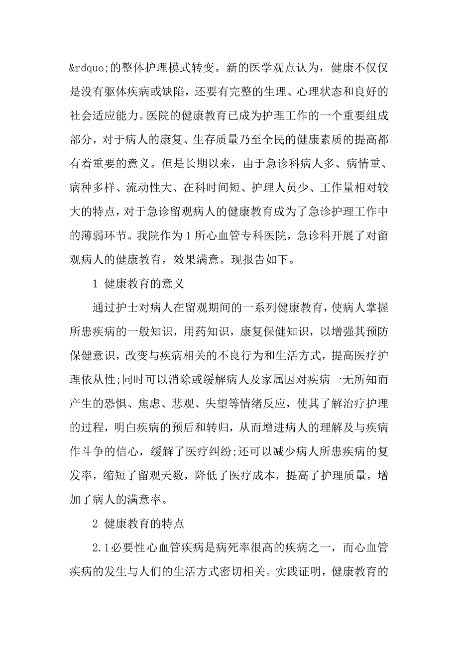 心血管专科急诊留观病人的健康教育.doc_第2页