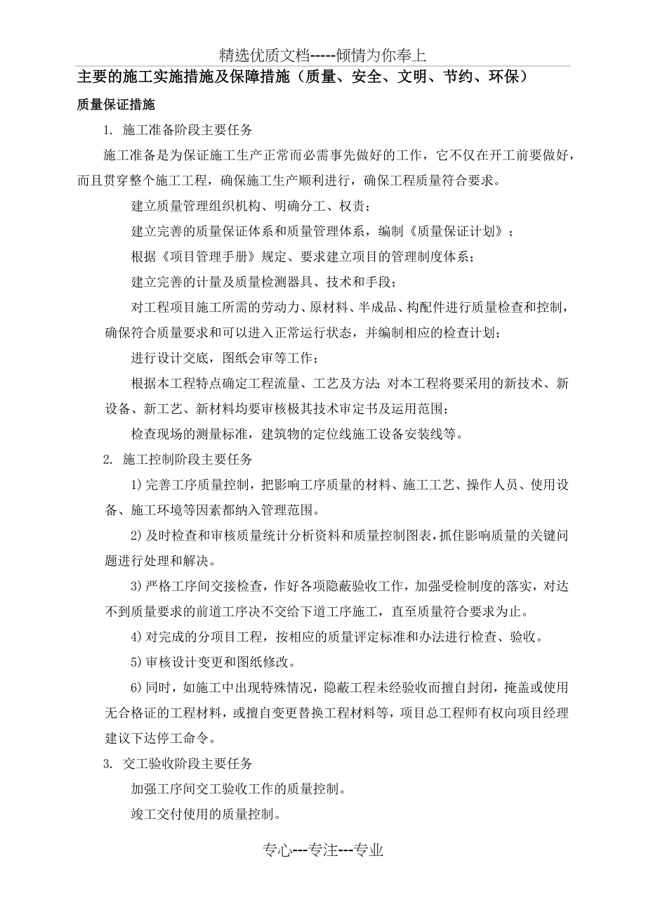 主要的施工实施措施及保障措施(质量、安全、文明、节约、环保)_第1页