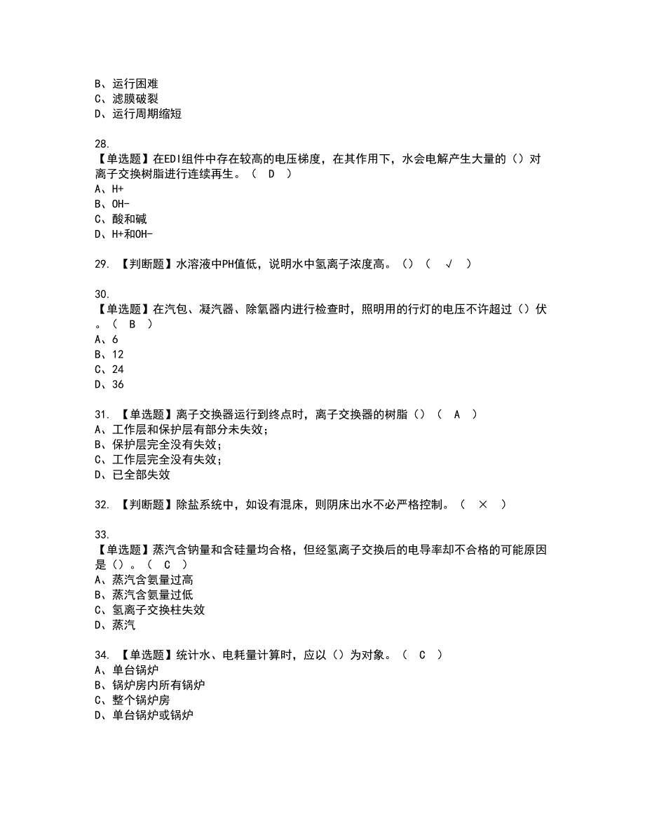 2022年G3锅炉水处理资格考试模拟试题带答案参考94_第4页