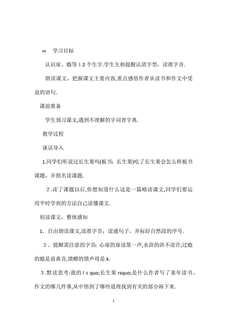 小学语文五年级教案我的长生果教学设计之一_第1页