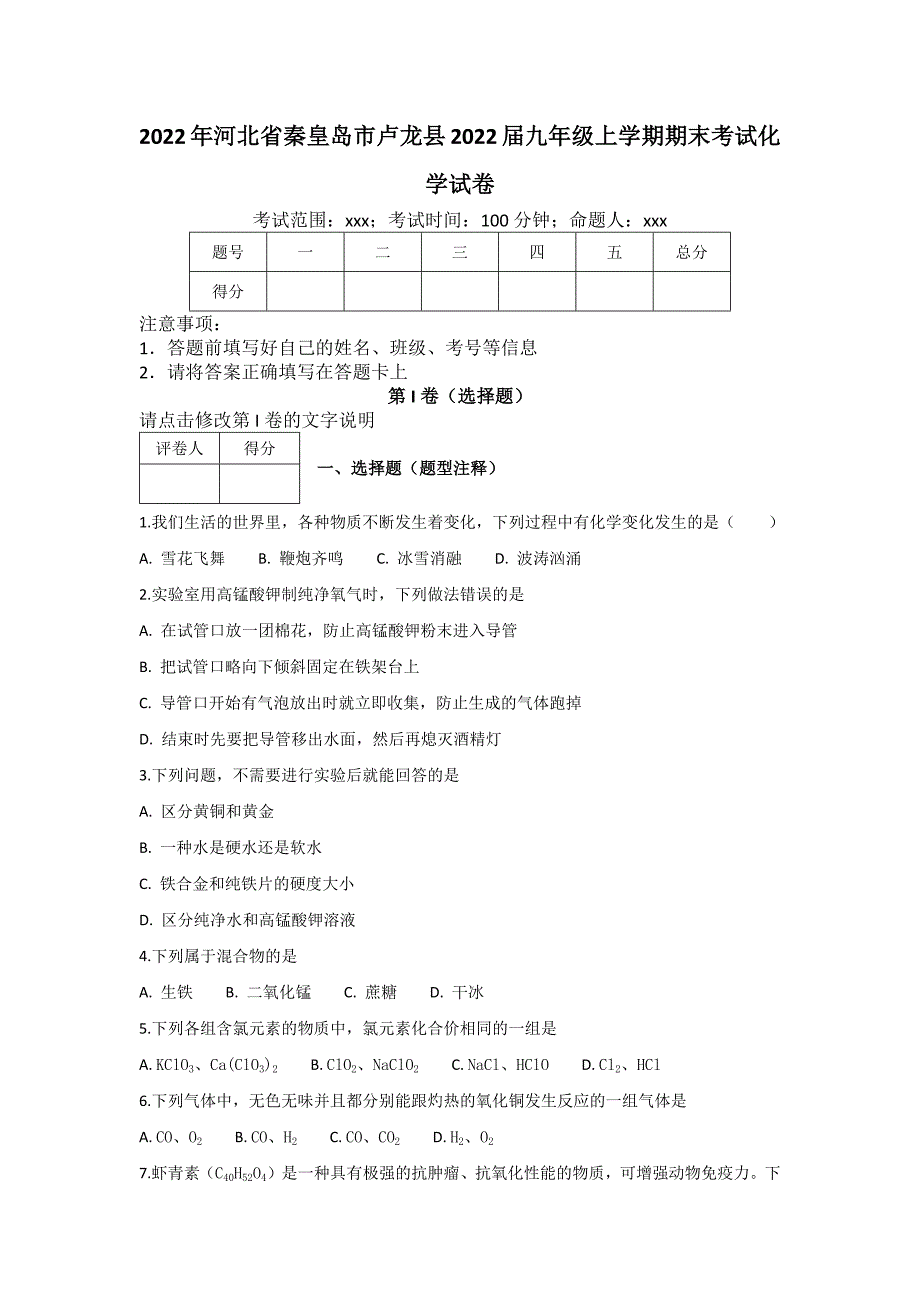 2022年河北秦皇岛市卢龙县九年级上学期期末化学试卷（含答案）_第1页