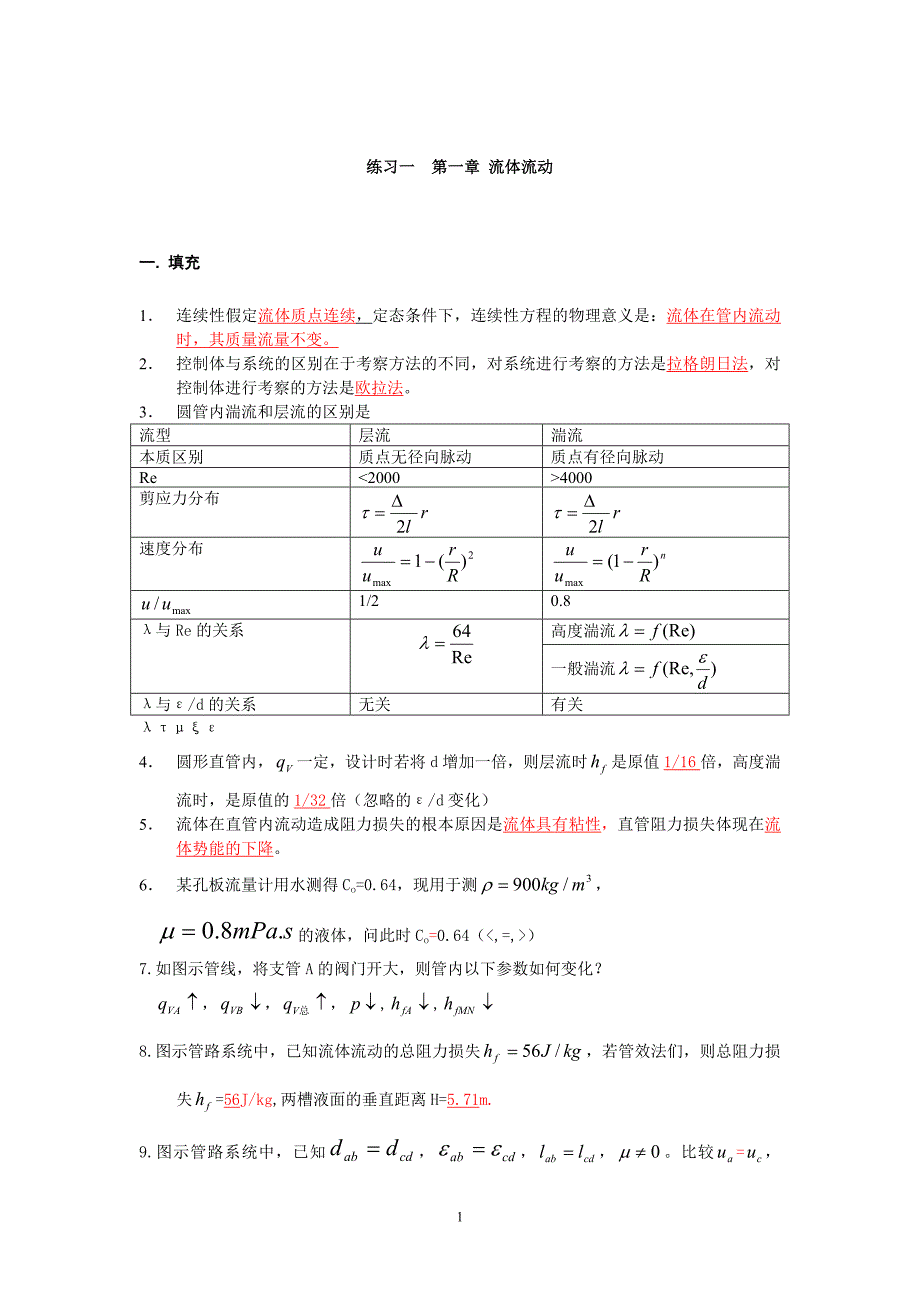 华东理工大学化工原理自测练习题上册.doc_第1页