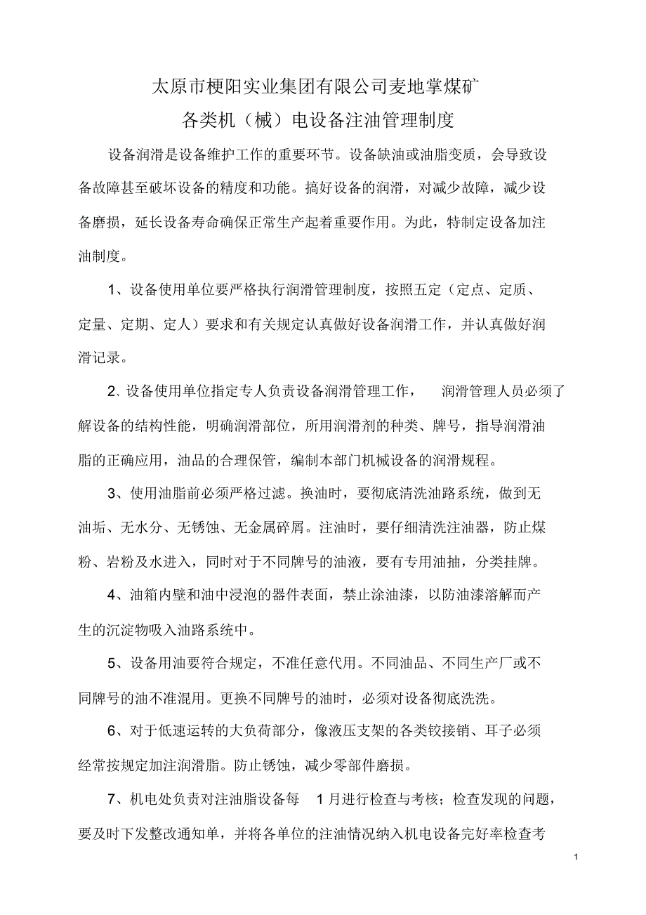 煤矿井下各类机电设备注油管理制度(2018.4.20)_第1页