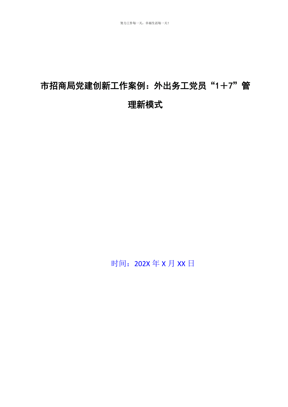 市招商局党建创新工作案例：外出务工党员“1＋7”管理新模式新编.docx_第1页