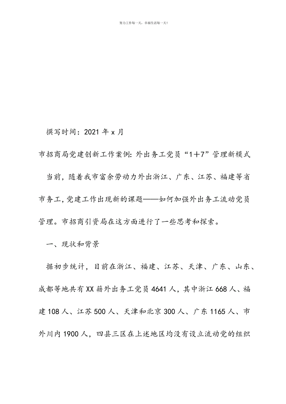 市招商局党建创新工作案例：外出务工党员“1＋7”管理新模式新编.docx_第2页