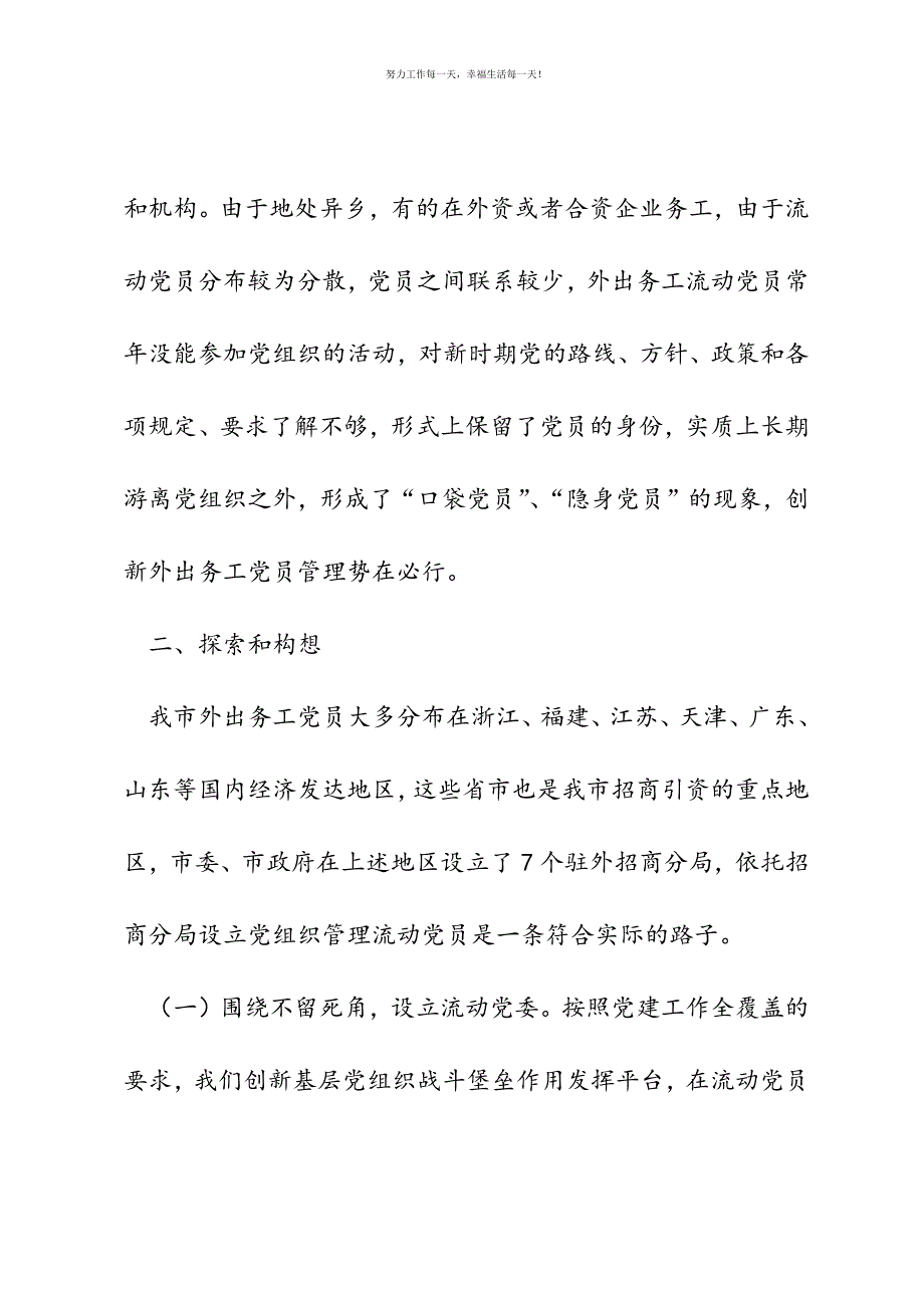 市招商局党建创新工作案例：外出务工党员“1＋7”管理新模式新编.docx_第3页