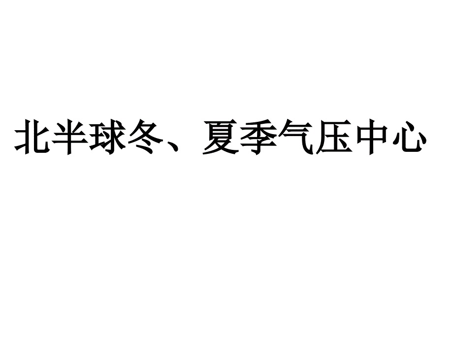 北半球冬夏季气压中心第二课时_第1页