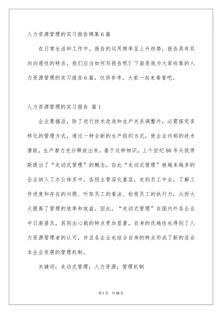 人力资源管理的实习报告锦集6篇_第1页