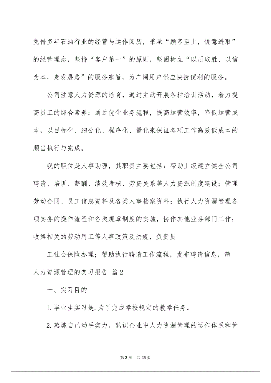 人力资源管理的实习报告锦集6篇_第3页