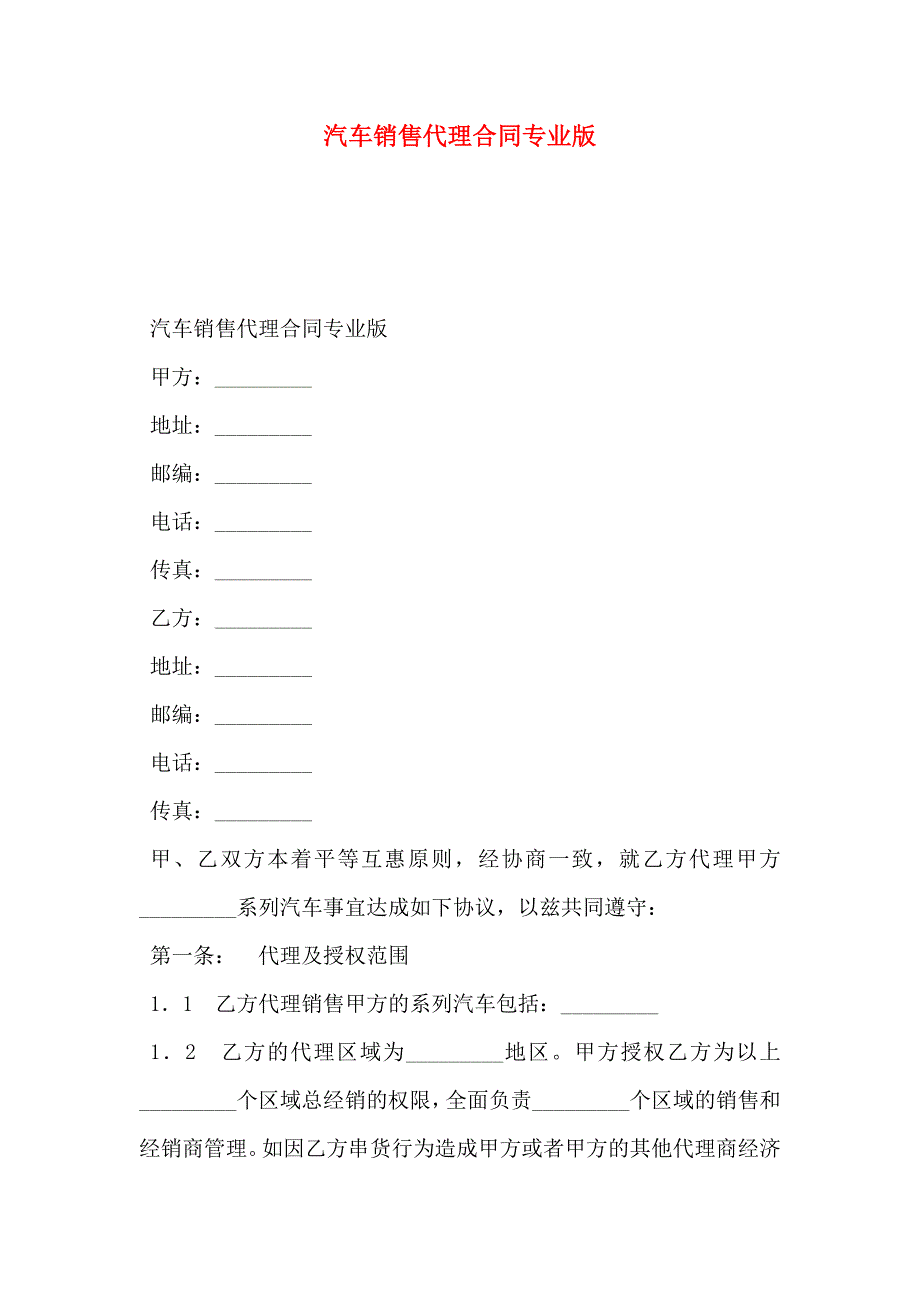 汽车销售代理合同专业版_第1页