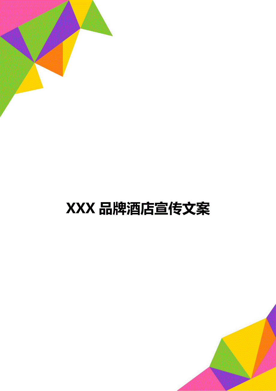 XXX品牌酒店宣传文案_第1页