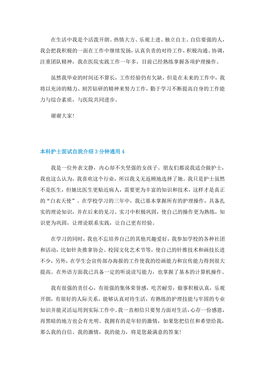 本科护士面试自我介绍3分钟通用_第3页